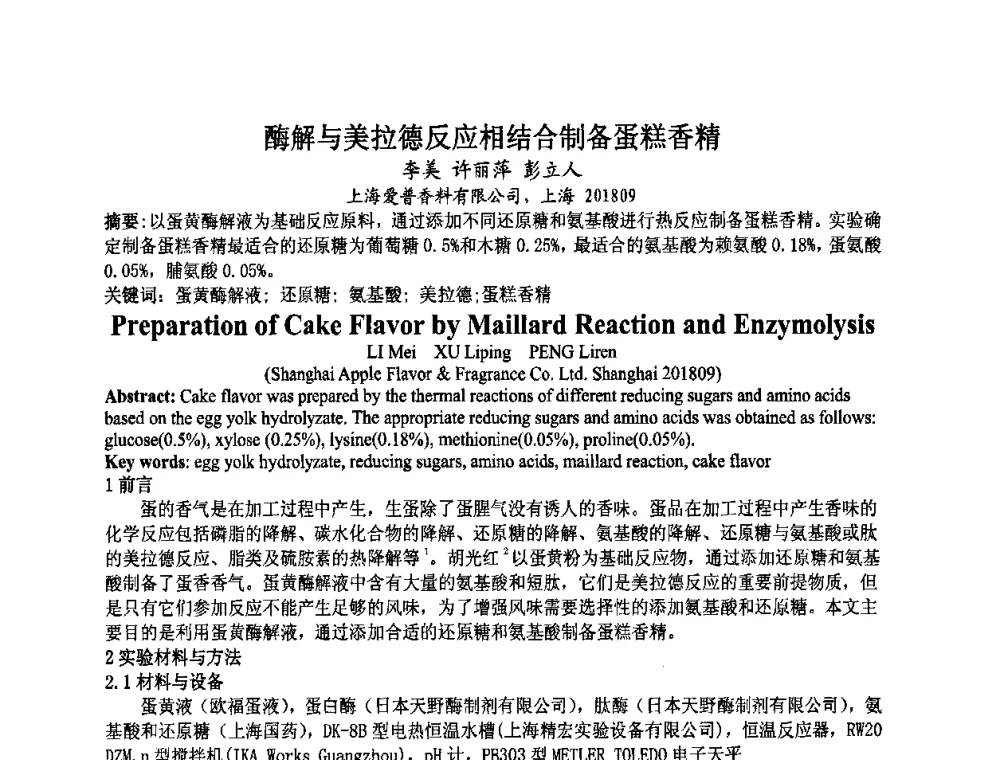 酶解与美拉德反应相结合制备蛋糕香精 - 第八届中国香料香精学术研讨会