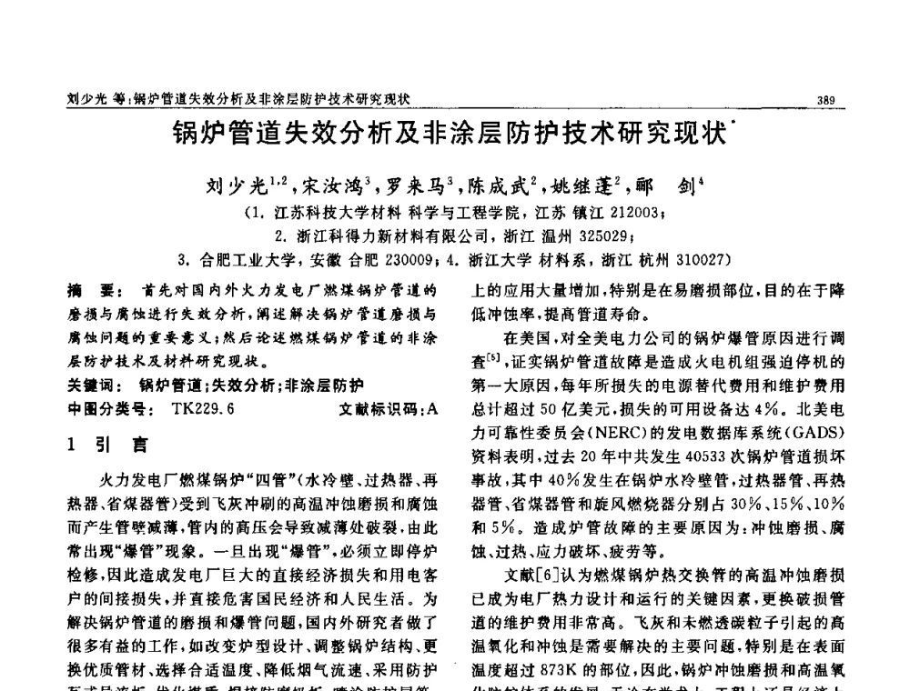 锅炉管道失效分析及非涂层防护技术研究现状 - 第七届中国功能材料及其应用学术会议