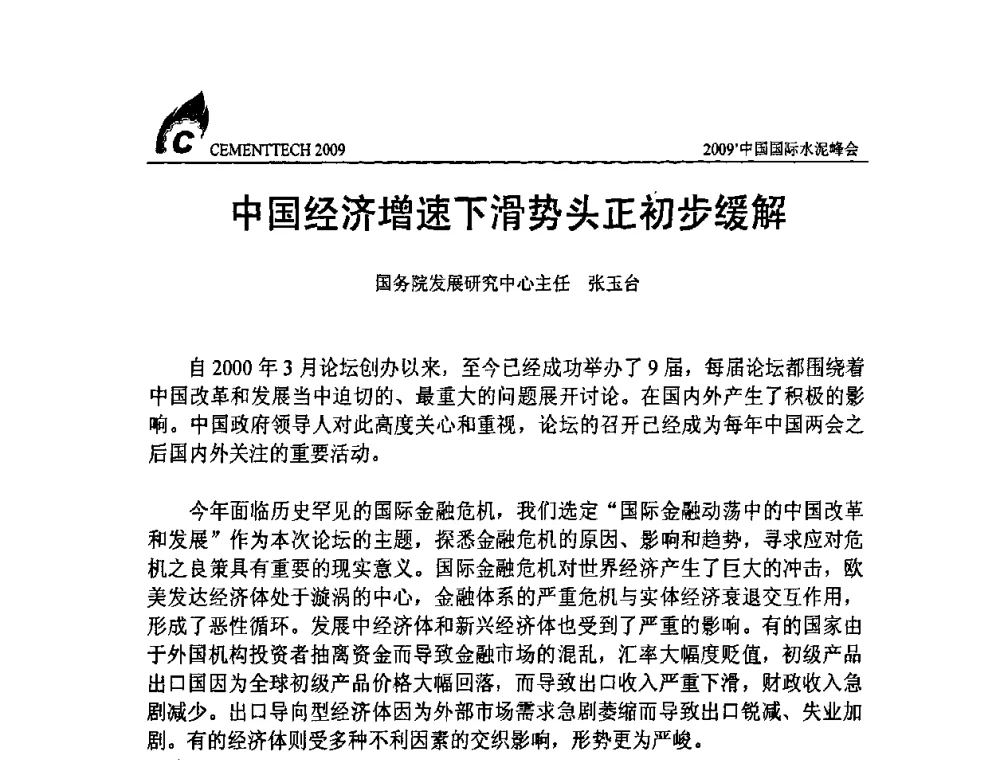 中国经济增速下滑势头正初步缓解 - 2009中国国际水泥峰会