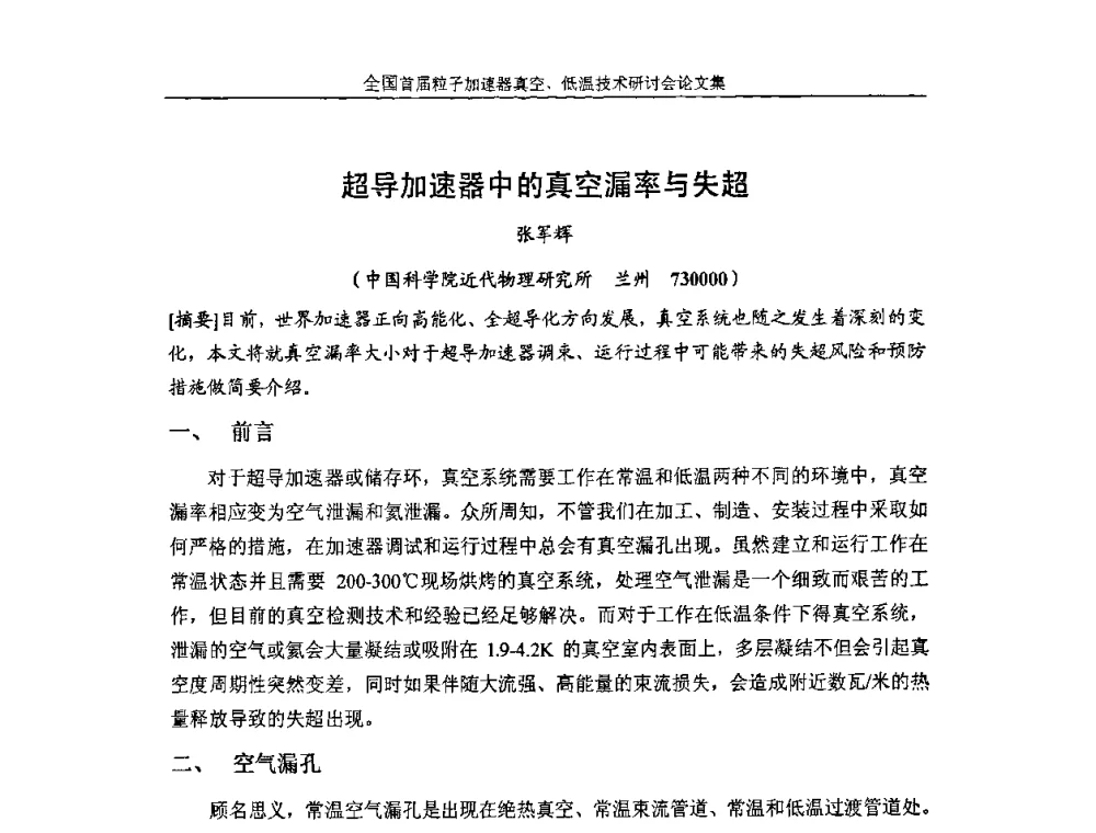超导加速器中的真空漏率与失超 - 首届粒子加速器真空、低温技术研讨会