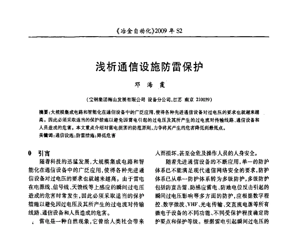 浅析通信设施防雷保护 - 2009年全国第十四届自动化应用学术交流会暨中国计量学会冶金分会2009年会