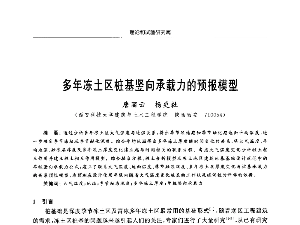 多年冻土区桩基竖向承载力的预报模型 - 2009年西部矿山建设发展战略学术研讨会
