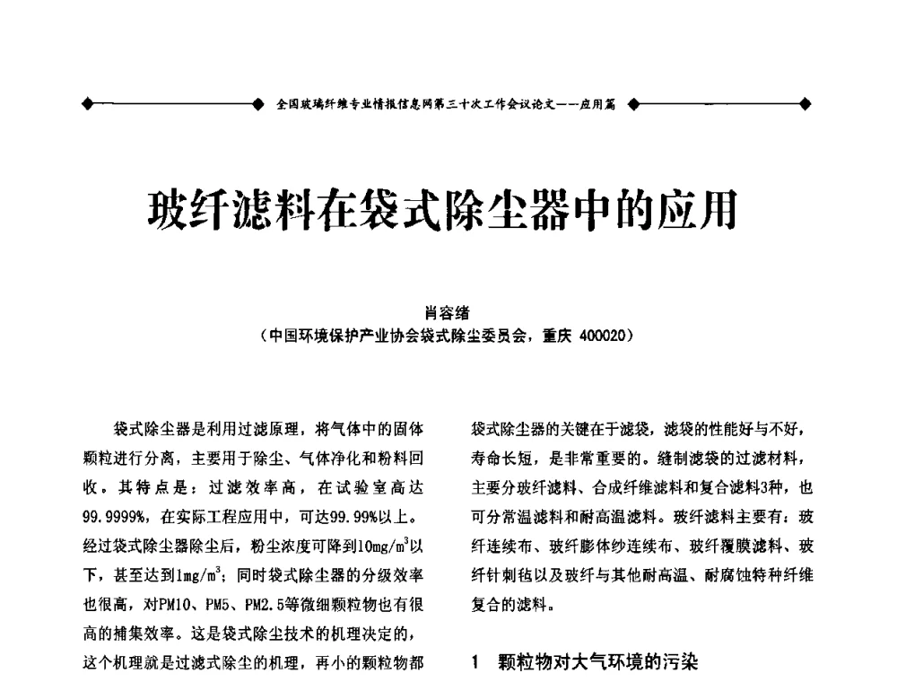 玻纤滤料在袋式除尘器中的应用 - 全国玻璃纤维专业情报信息网第三十次工作会议暨信息发布会