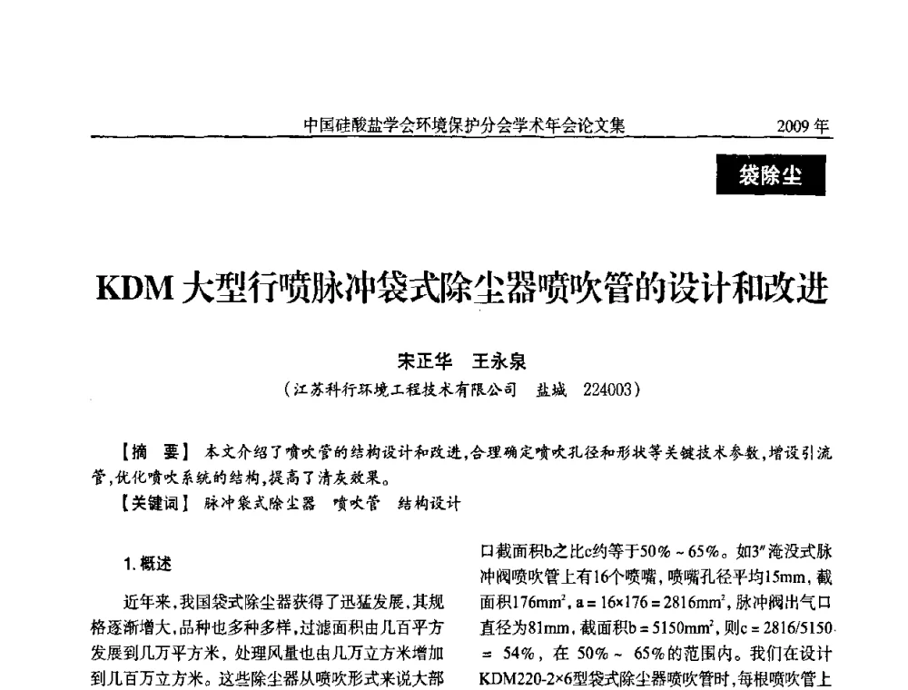 KDM大型行喷脉冲袋式除尘器喷吹管的设计和改进 - 中国硅酸盐学会环保学术年会