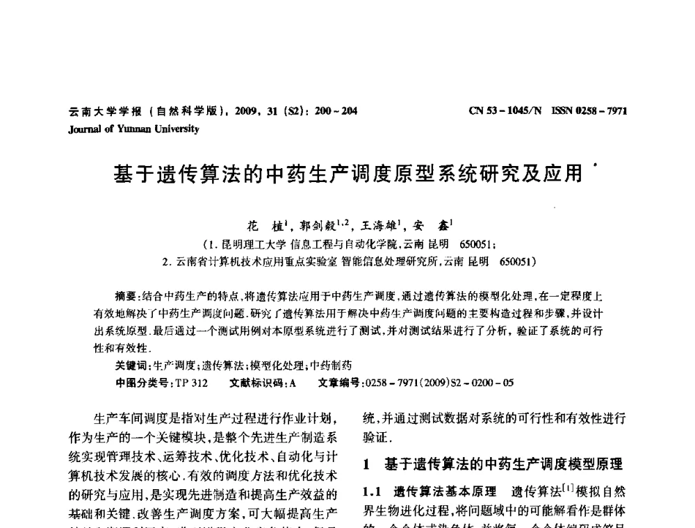 基于遗传算法的中药生产调度原型系统研究及应用 - 2009年西南三省一市自动化与仪器仪表学术年会