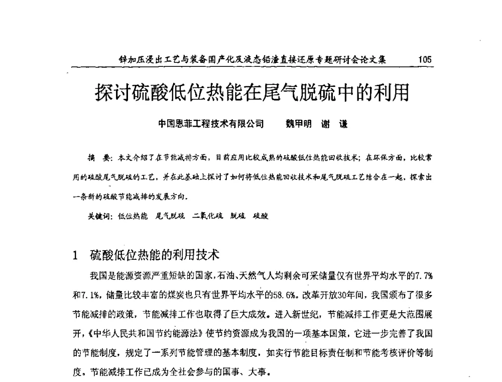 探讨硫酸低位热能在尾气脱硫中的利用 - 2009年锌加压浸出工艺与装备国产化及液态铅渣直接还原专题研讨会