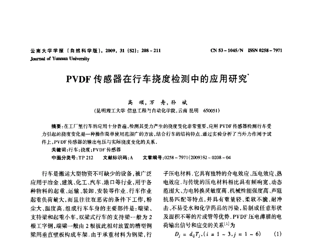 PVDF传感器在行车挠度检测中的应用研究 - 2009年西南三省一市自动化与仪器仪表学术年会
