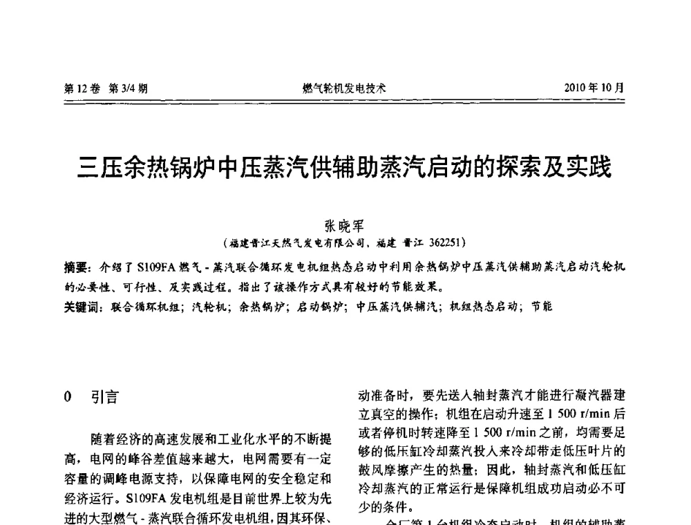 三压余热锅炉中压蒸汽供辅助蒸汽启动的探索及实践 - 中国电机工程学会燃汽轮机发电专业委员会2010年年会