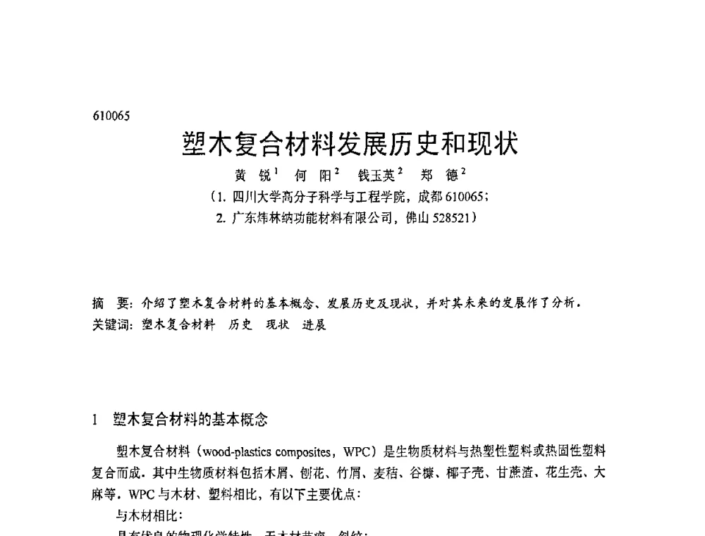 塑木复合材料发展历史和现状 - 中国塑协改性塑料专业委员会第七届理事会第一次会议暨改性塑料创新与发展成果交流会