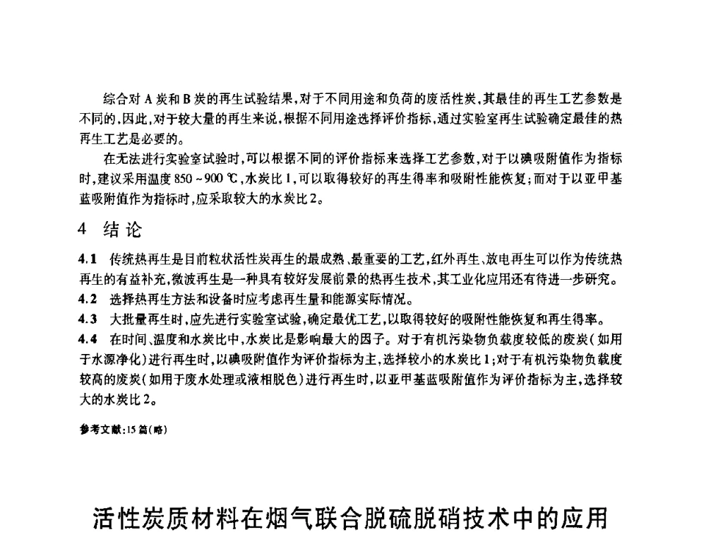 活性炭质材料在烟气联合脱硫脱硝技术中的应用 - 2008中国活性炭学术研讨会