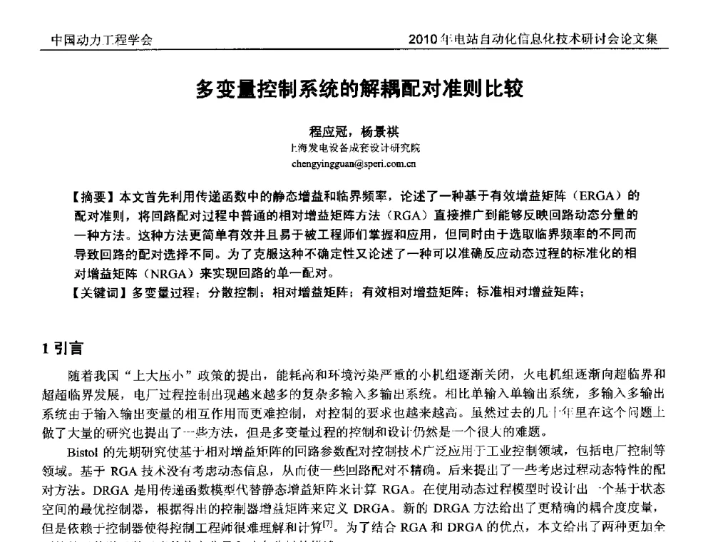 多变量控制系统的解耦配对准则比较 - 中国动力工程学会2010年电站自动化信息化学术和技术交流年会