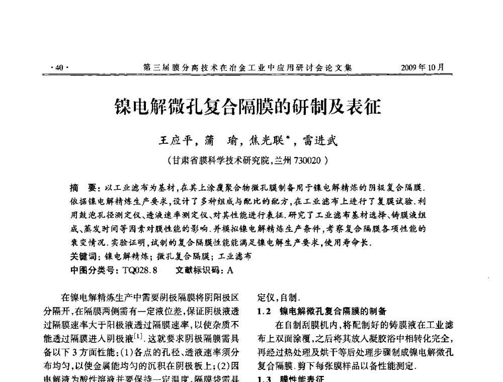 镍电解微孔复合隔膜的研制及表征 - 第三届膜分离技术在冶金工业中应用研讨会