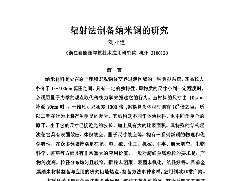 辐射法制备纳米铜的研究 - 第七届长三角科技论坛——辐照加工分论坛