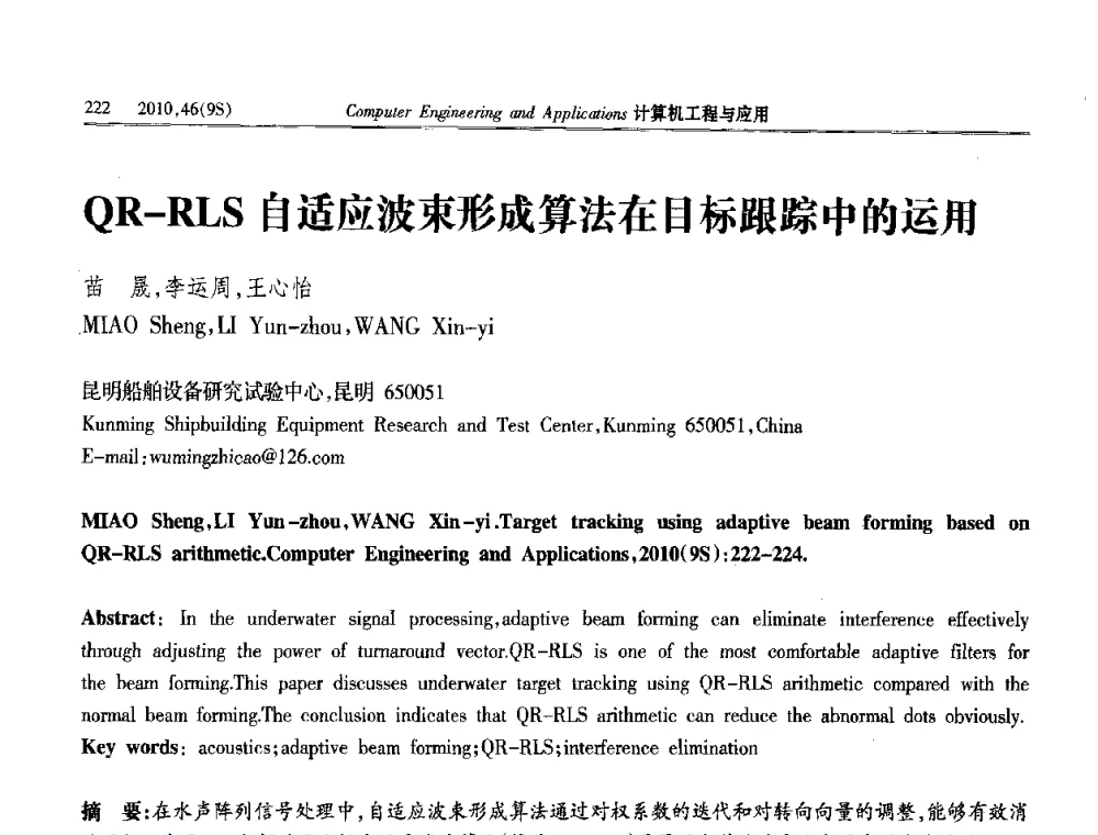 QR-RLS自适应波束形成算法在目标跟踪中的运用 - 第四届全国信号和智能信息处理与应用学术会议