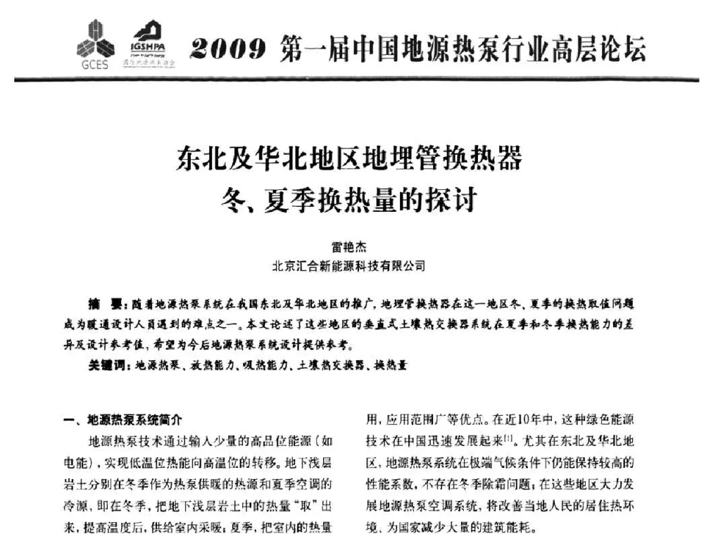 东北及华北地区地埋管换热器冬、夏季换热量的探讨 - 2009第一届中国地源热泵行业高层论坛