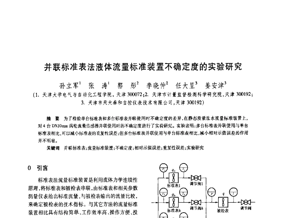 并联标准表法液体流量标准装置不确定度的实验研究 - 2008年全国流量计量学术交流会