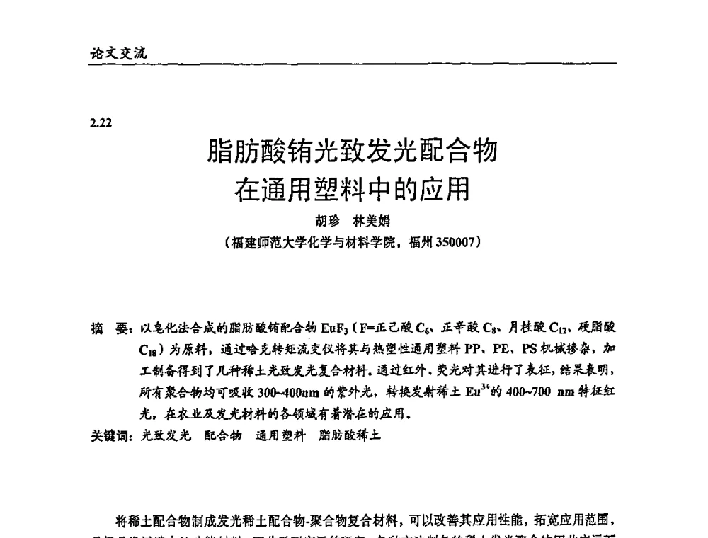 脂肪酸铕光致发光配合物在通用塑料中的应用 - 2009年改性塑料及功能母料产业发展论坛