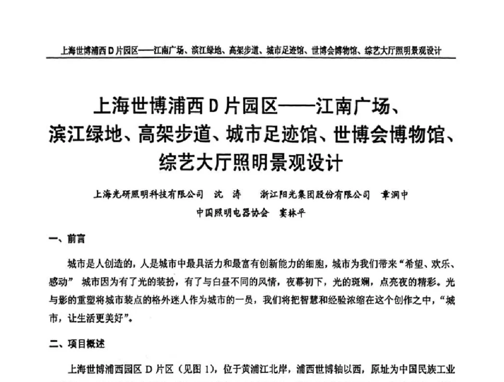 上海世博浦西D片园区——江南广场、滨江绿地、高架步道、城市足迹馆、世博会博物馆、综艺大厅照明景观设计 - 中国长三角照明科技论坛(2010·江苏)