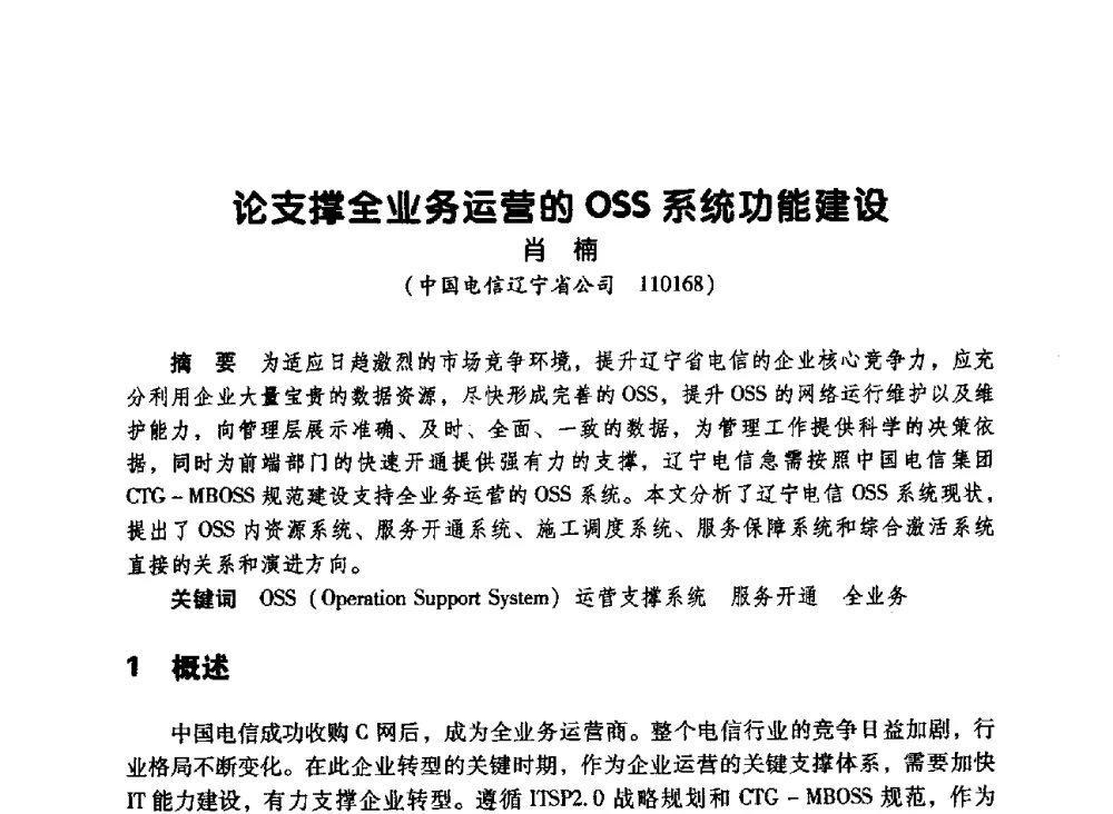 论支撑全业务运营的OSS系统功能建设 - 辽宁省通信学会2010年通信网络与信息技术年会