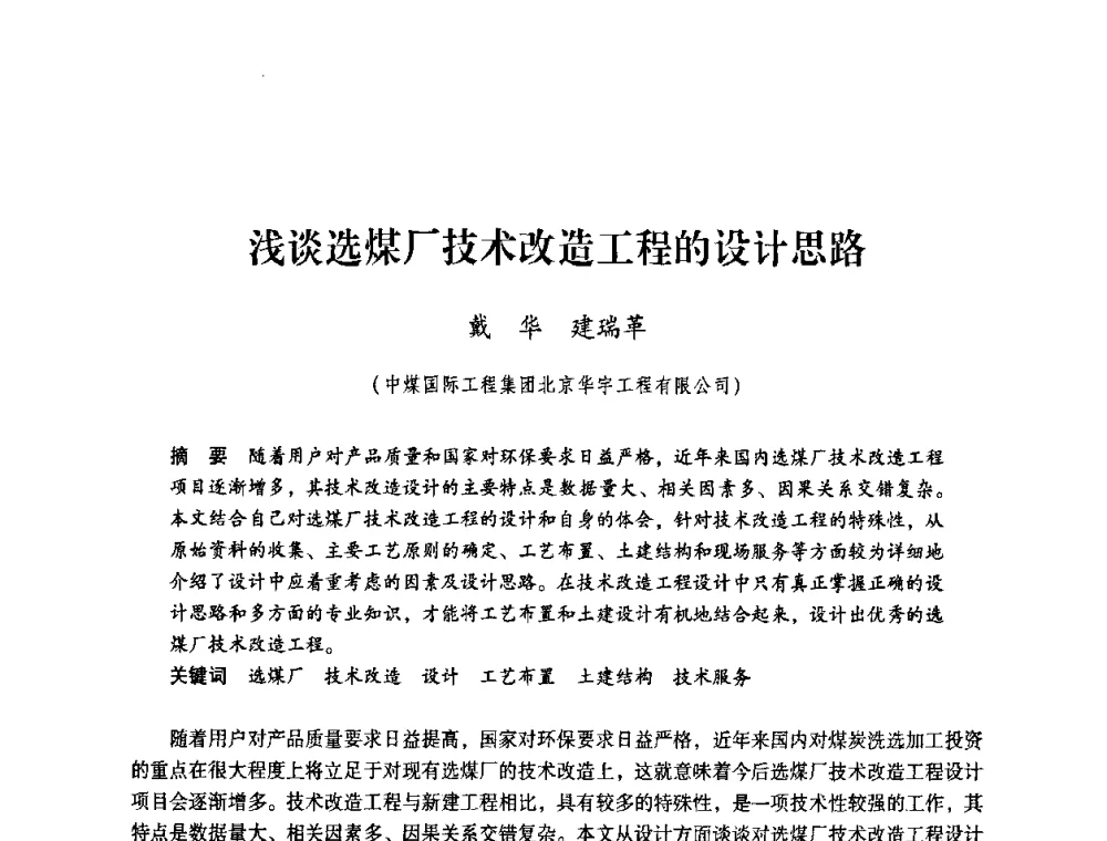 浅谈选煤厂技术改造工程的设计思路 - 第4届全国煤炭工业生产一线青年技术创新交流表彰暨第十届全国煤炭青年科技奖颁奖大会及研讨会