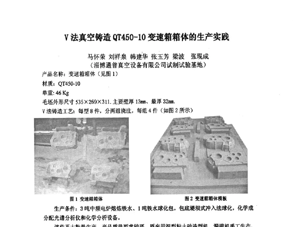 V法真空铸造QT450-10变速箱箱体的生产实践 - 第九届全国铸造学会消失模铸造学术年会暨首届全国V法铸造学术年会