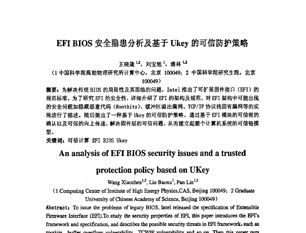 EFI BIOS安全隐患分析及基于Ukey的可信防护策略 - 第14届全国计算机、网络在现代科学技术领域的应用学术会议