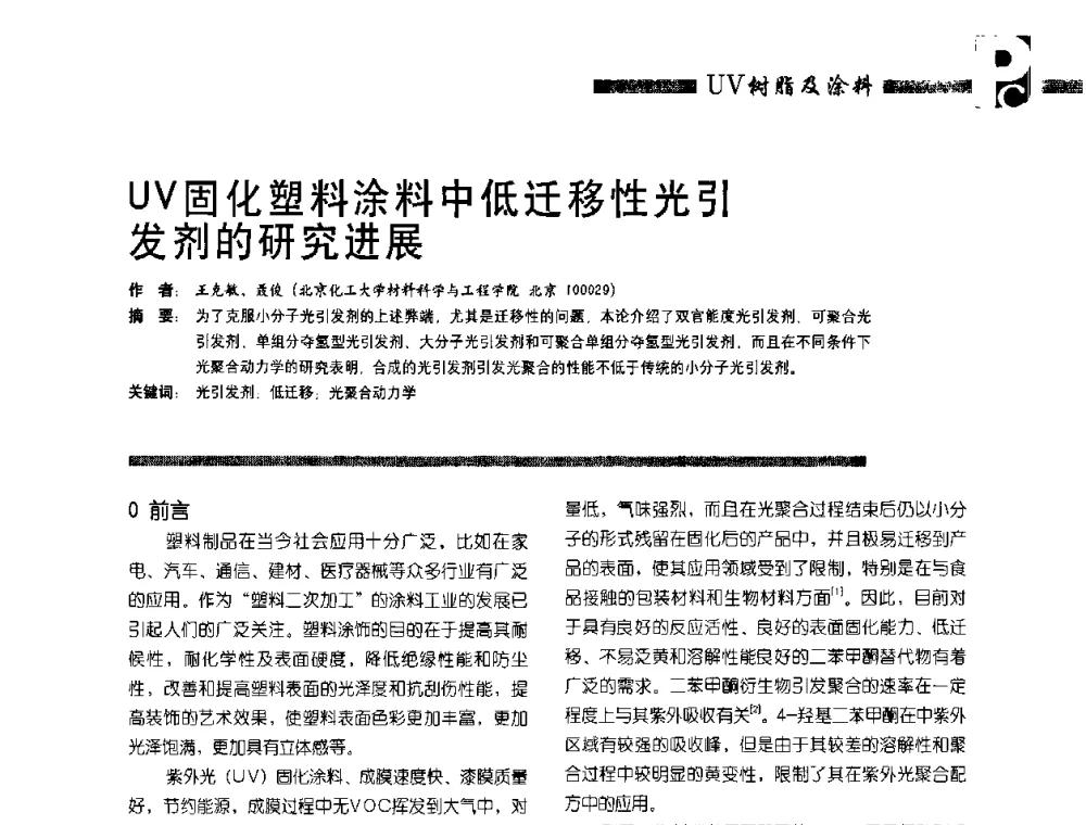 UV固化塑料涂料中低迁移性光引发剂的研究进展 - 第4届塑料涂料及涂装技术研讨会