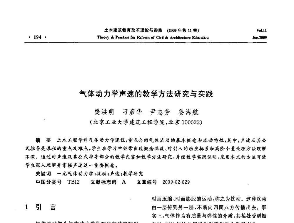 气体动力学声速的教学方法研究与实践 - 2009土木建筑教育改革理论与实践研讨会