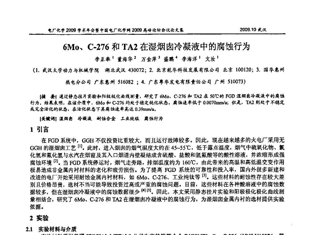 6Mo、C-276和TA2在湿烟囱冷凝液中的腐蚀行为 - 电厂化学2009学术年会暨中国电厂化学网高峰论坛