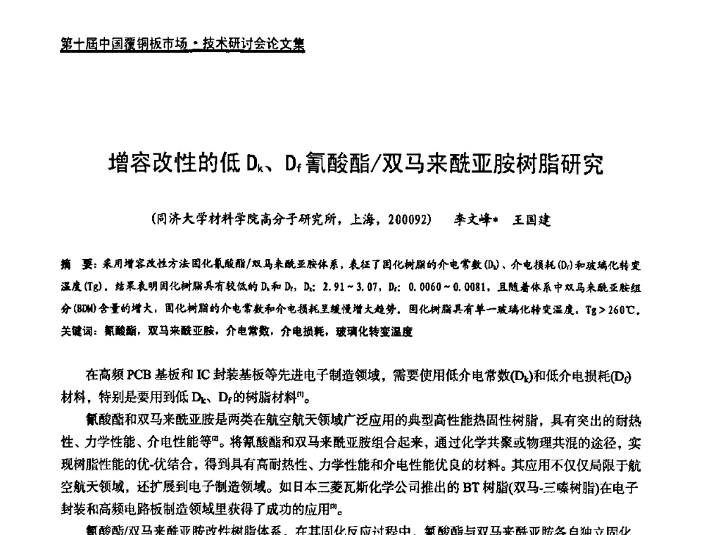 增容改性的低Dk、Df氰酸酯_双马来酰亚胺树脂研究 - 第十届中国覆铜板市场·技术研讨会