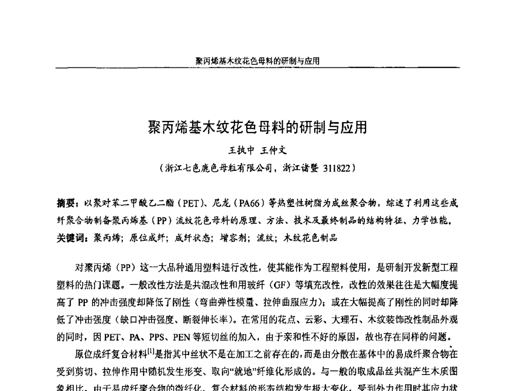 聚丙烯基木纹花色母料的研制与应用 - 中国染料工业协会色母粒专业委员会2009全国塑料着色与色母粒学术交流会
