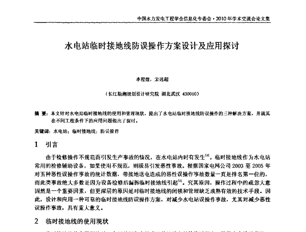 水电站临时接地线防误操作方案设计及应用探讨 - 中国水力发电工程学会信息化专委会2010年学术交流会