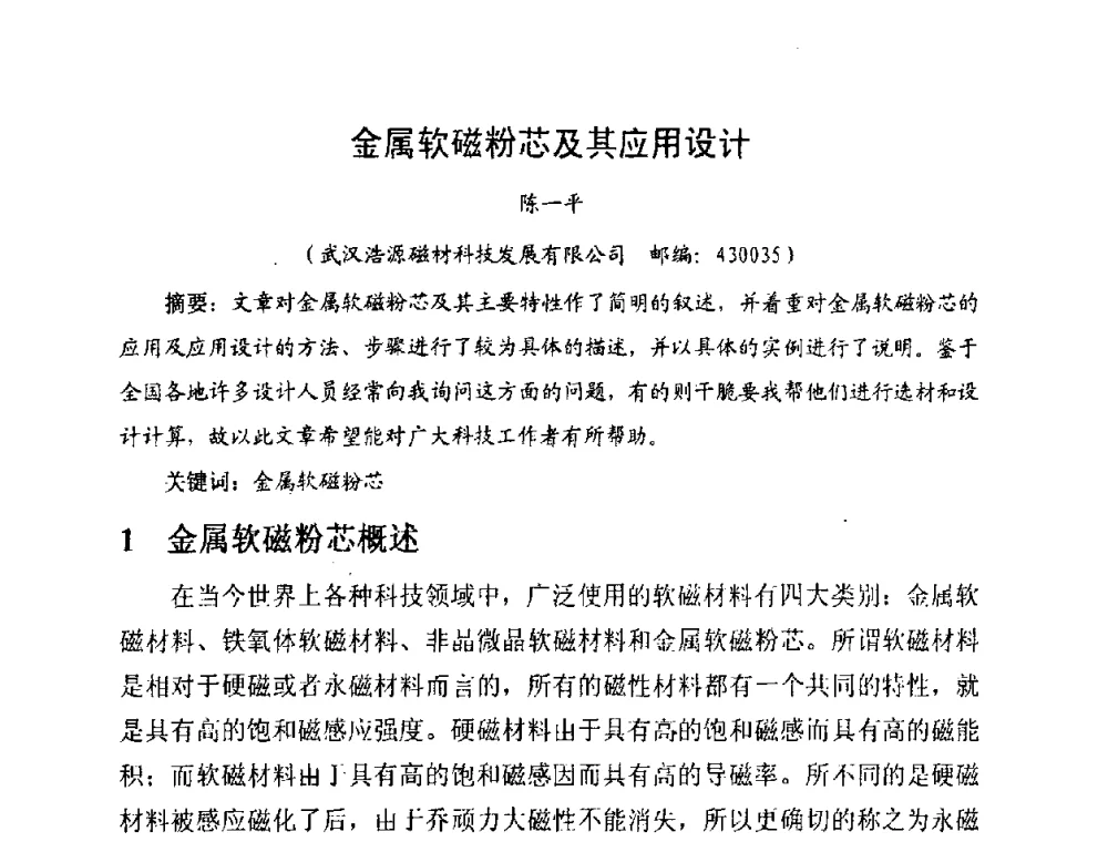 金属软磁粉芯及其应用设计 - 中国磁性材料发展与行业形势研讨会