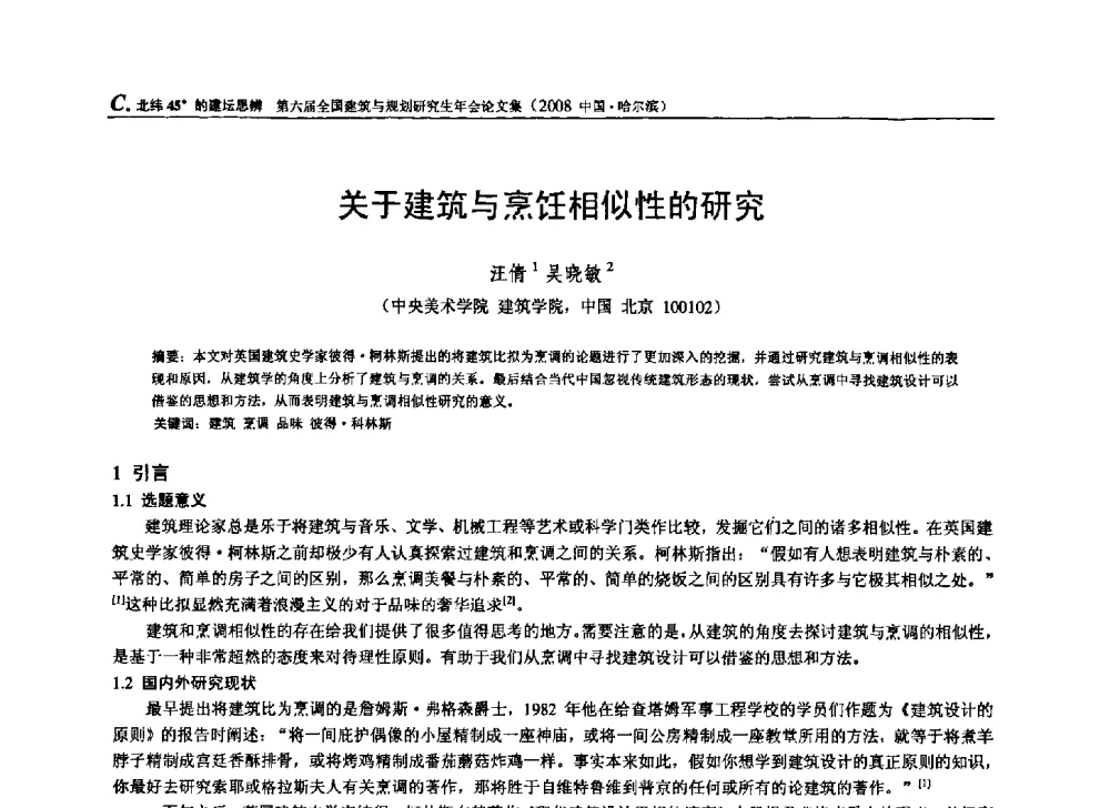 关于建筑与烹饪相似性的研究 - 第六届全国建筑与规划研究生年会