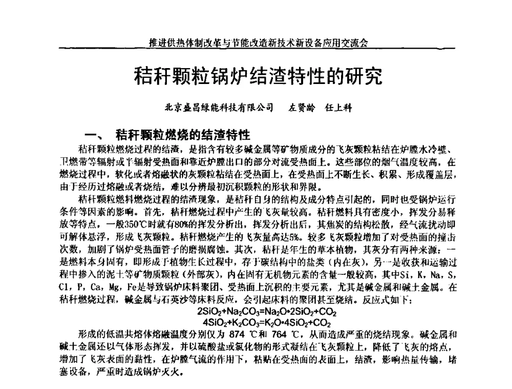秸秆颗粒锅炉结渣特性的研究 - 推进供热体制改革与节能改造新技术新设备应用交流会