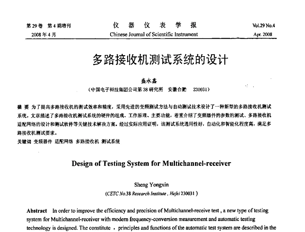 多路接收机测试系统的设计 - 2008中国仪器仪表与测控技术报告大会