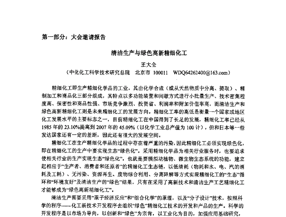 清洁生产与绿色高新精细化工 - 第二届全国精细化工清洁生产工艺与技术经济发展研讨会
