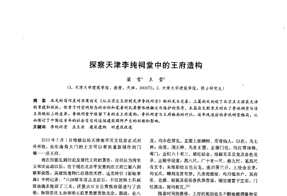 探察天津李纯祠堂中的王府遗构 - 第十八届中国民居学术会议