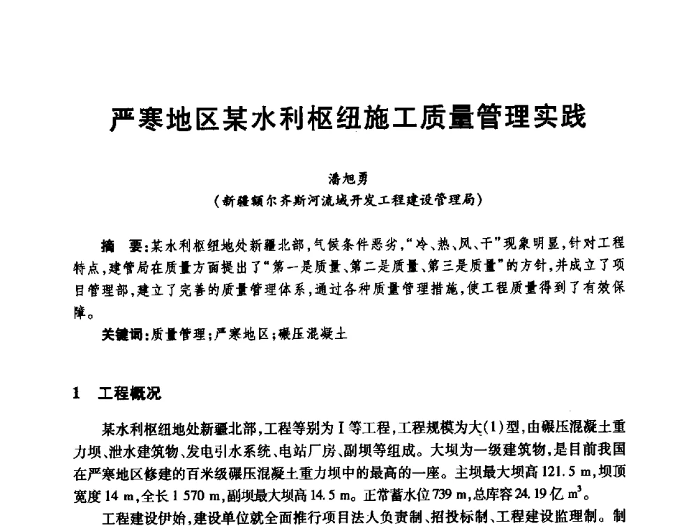 严寒地区某水利枢纽施工质量管理实践 - 第十届全国水工混凝土建筑物修补与加固技术交流会