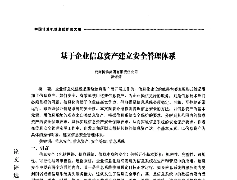 基于企业信息资产建立安全管理体系 - 2008年中国计算机信息防护年会暨信息防护体系建设研讨会