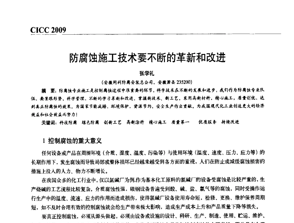 防腐蚀施工技术要不断的革新和改进 - 第四届中国国际腐蚀控制大会