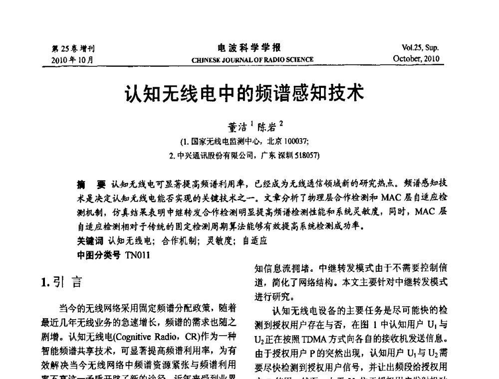 认知无线电中的频谱感知技术 - 第20届全国电磁兼容学术会议