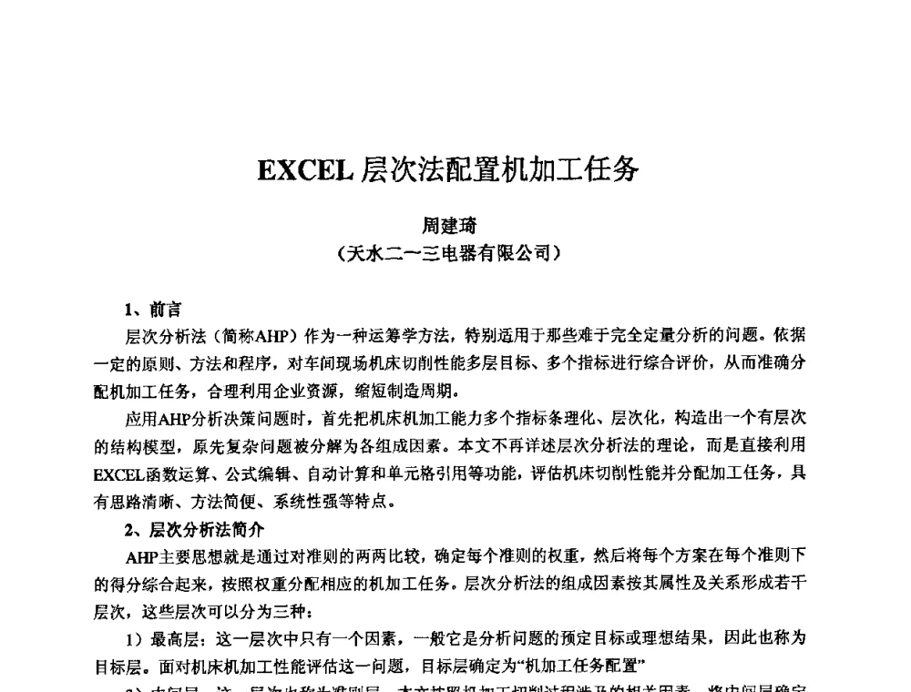 EXCEL层次法配置机加工任务 - 2009全国机电企业工艺年会