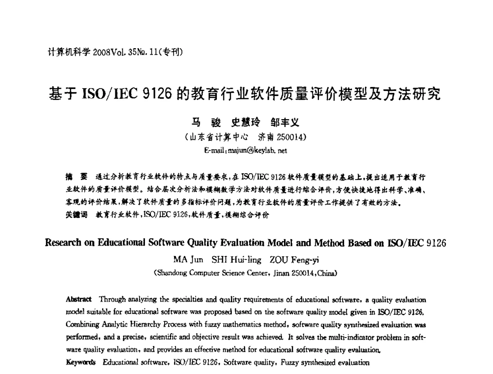 基于ISO_IEC 9126的教育行业软件质量评价模型及方法研究 - 2008全国软件与应用学术会议(NASAC08)