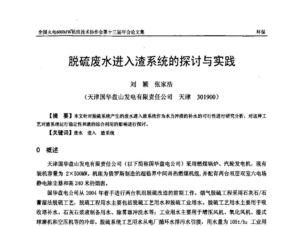 脱硫废水进入渣系统的探讨与实践 - 全国火电大机组(600MW级)竞赛第十三届年会