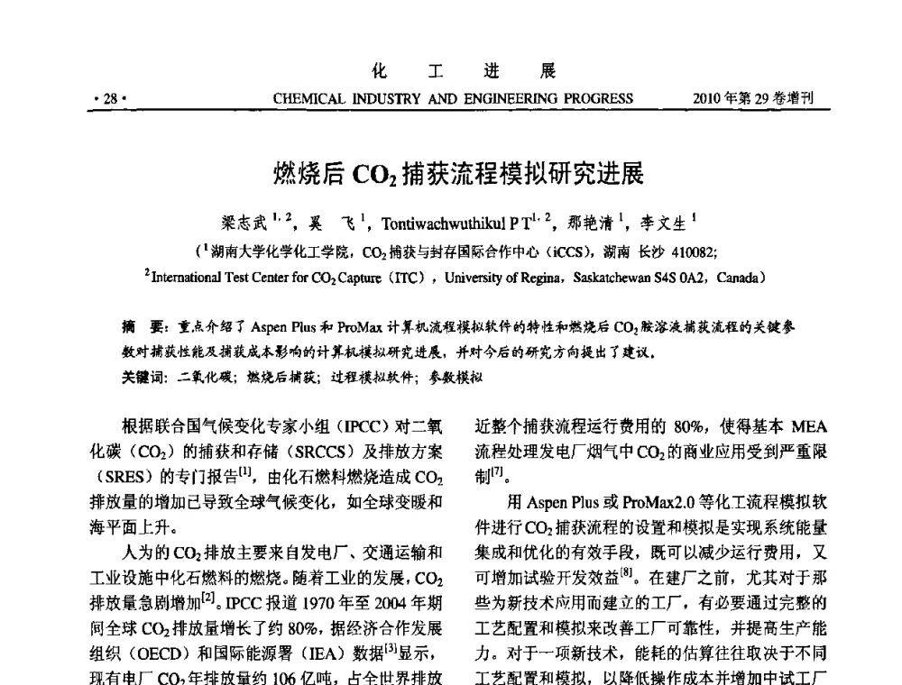 燃烧后CO2捕获流程模拟研究进展 - 中国化工学会2010年年会暨第二届石油补充与替代能源开发利用技术论坛