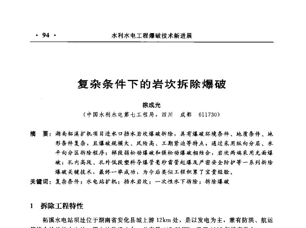 复杂条件下的岩坎拆除爆破 - 中国水利电力第七届工程爆破学术交流会议