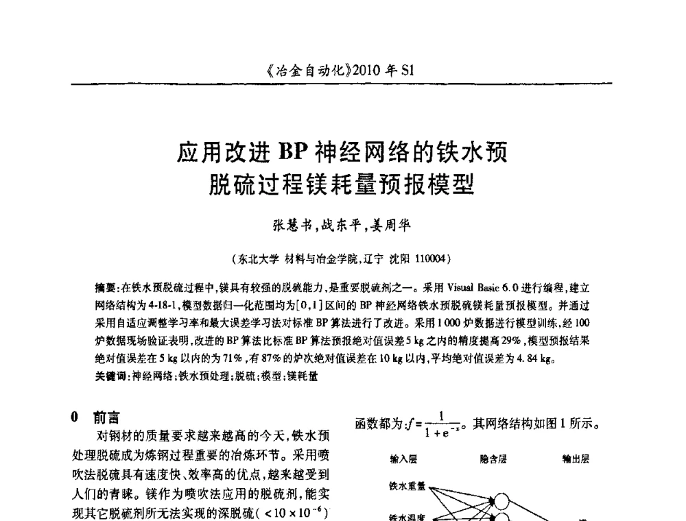 应用改进BP神经网络的铁水预脱硫过程镁耗量预报模型 - 全国冶金自动化信息网2010年会