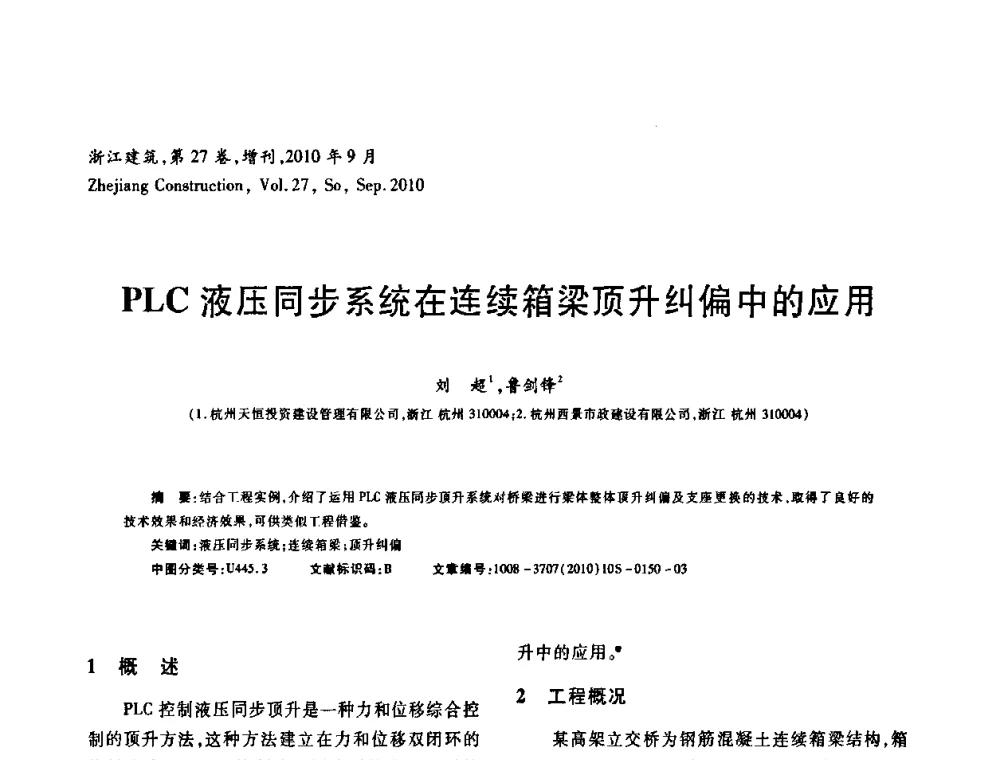 PLC液压同步系统在连续箱梁顶升纠偏中的应用 - 浙江省第七届岩土力学与工程学术讨论会