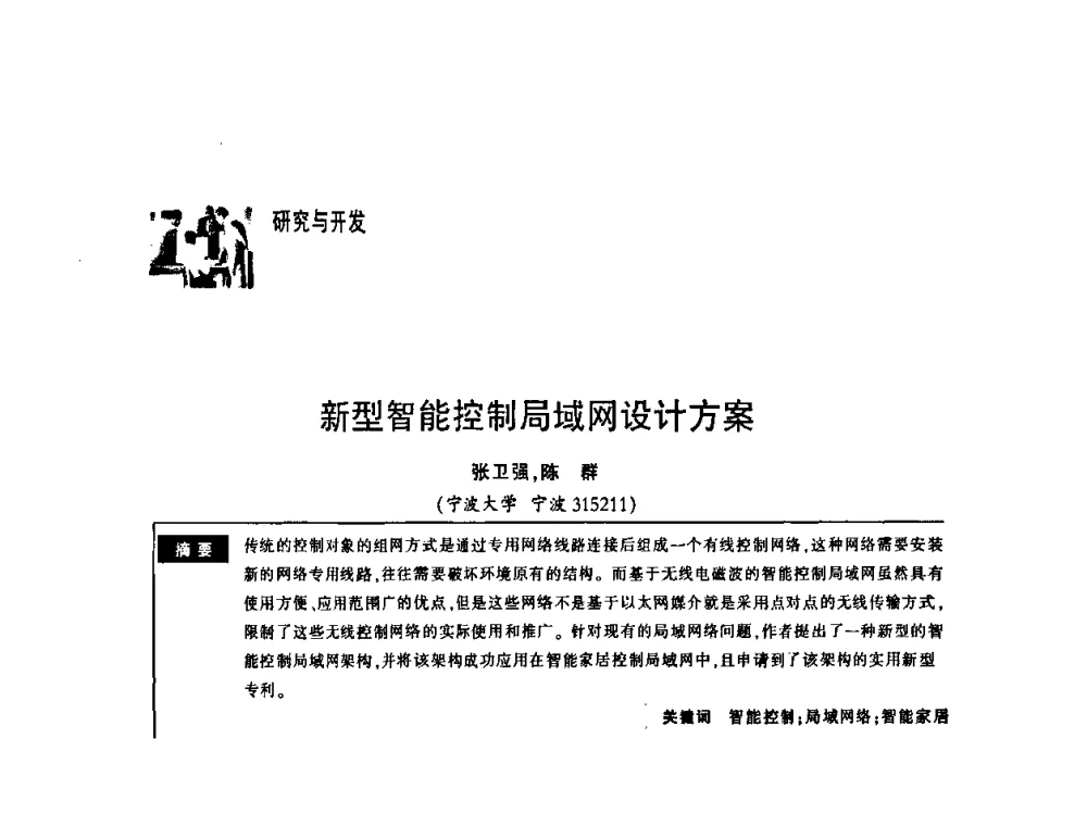 新型智能控制局域网设计方案 - 第一届中国云计算与SaaS大会